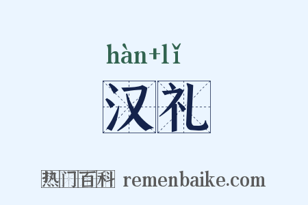 汉礼是什么意思的图片